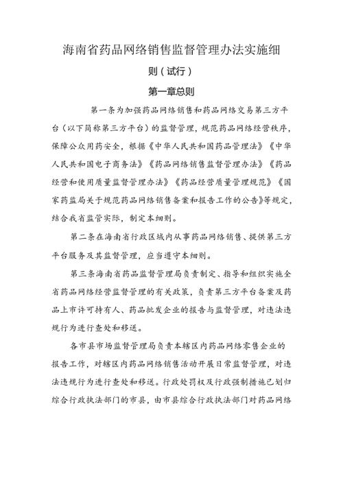 海南省药品网络销售监督管理办法实施细则（试行）全文及附表.docx