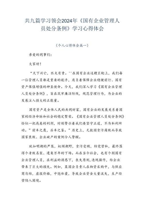 共九篇学习领会2024年《国有企业管理人员处分条例》学习心得体会.docx