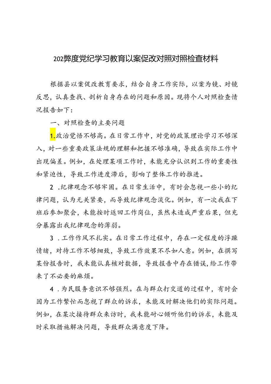 5篇 2024党纪学习教育以案促改对照对照检查材料.docx_第1页