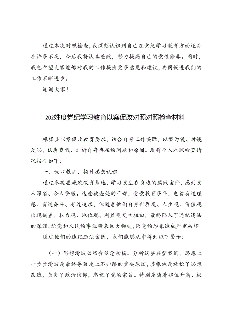 5篇 2024党纪学习教育以案促改对照对照检查材料.docx_第3页