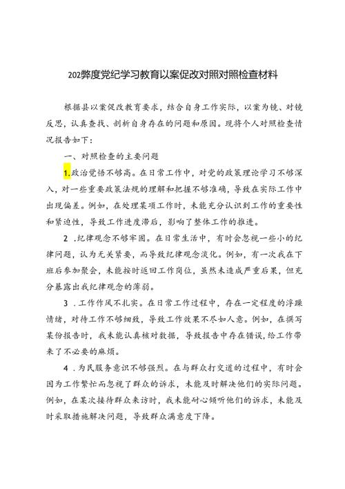 5篇 2024党纪学习教育以案促改对照对照检查材料.docx