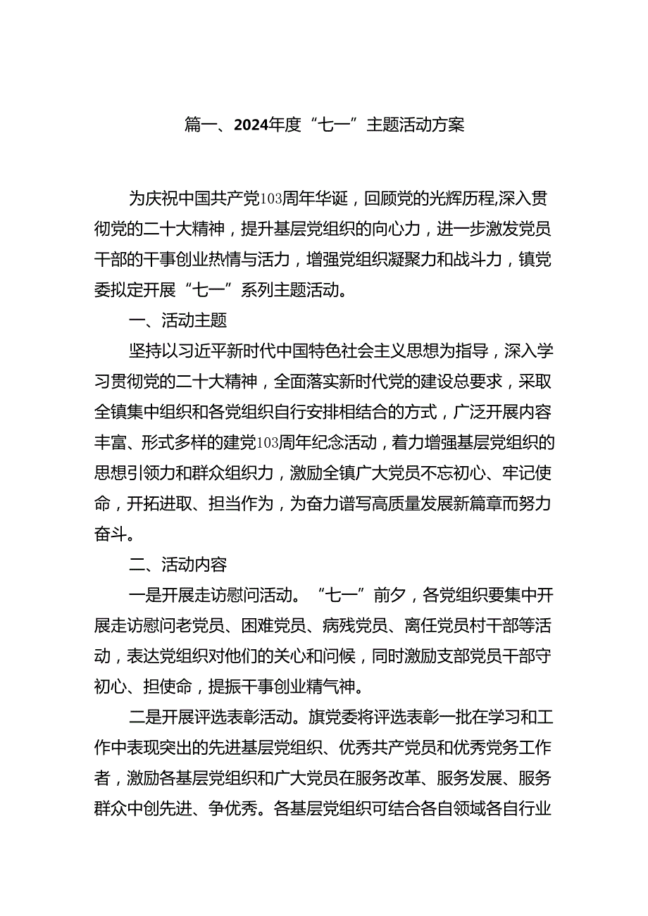 2024“七一”主题活动方案11篇（最新版）.docx_第2页
