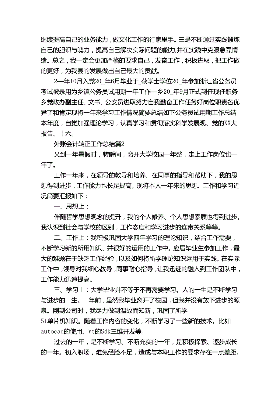外账会计转正工作总结（34篇）.docx_第3页