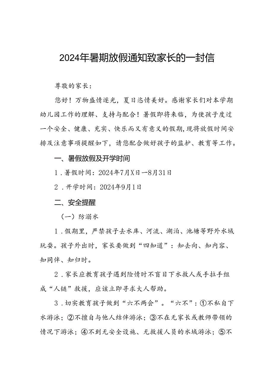 2024年幼儿园暑假放假通知致家长一封信十篇.docx_第1页