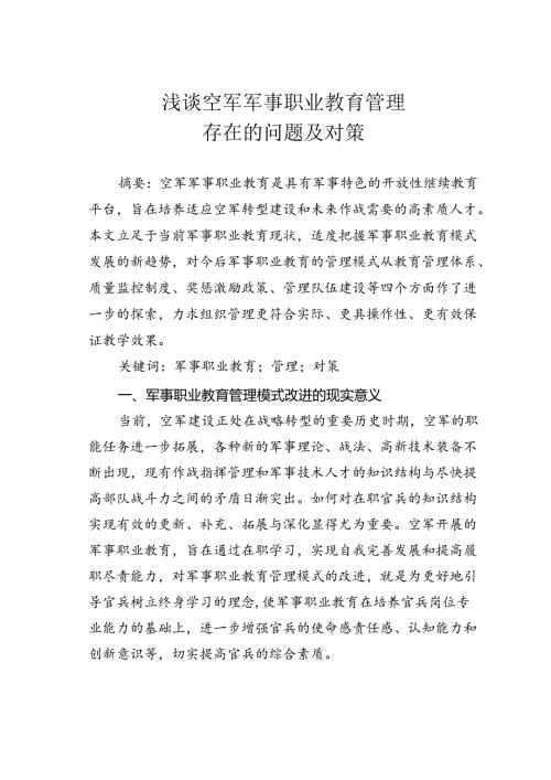 浅谈空军军事职业教育管理存在的问题及对策.docx