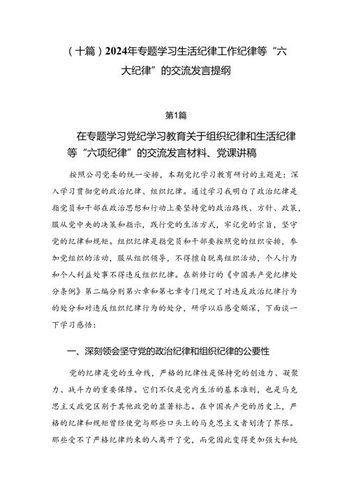 （十篇）2024年专题学习生活纪律工作纪律等“六大纪律”的交流发言提纲.docx