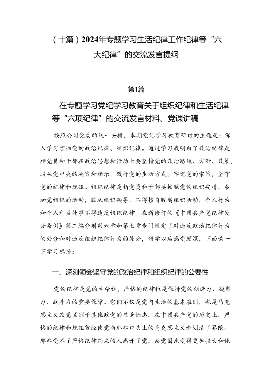 （十篇）2024年专题学习生活纪律工作纪律等“六大纪律”的交流发言提纲.docx_第1页