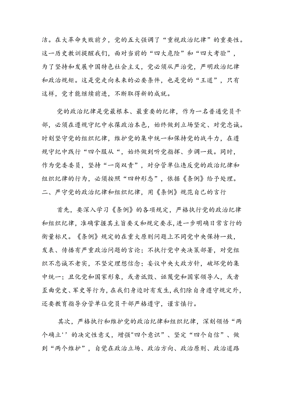 （十篇）2024年专题学习生活纪律工作纪律等“六大纪律”的交流发言提纲.docx_第2页