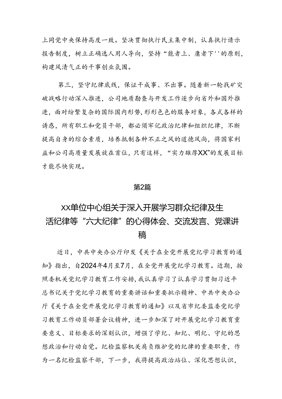 （十篇）2024年专题学习生活纪律工作纪律等“六大纪律”的交流发言提纲.docx_第3页