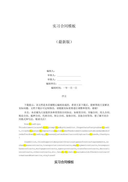 实习合同模板.docx