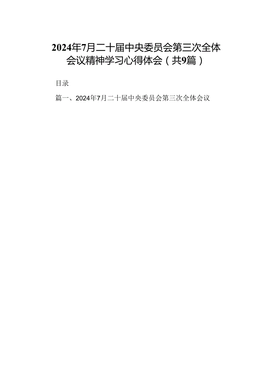 2024年7月二十中央委员会第三次全体会议精神学习心得体会9篇（详细版）.docx_第1页