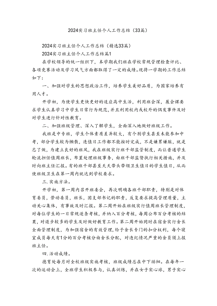2024实习班主任个人工作总结（33篇）.docx_第1页
