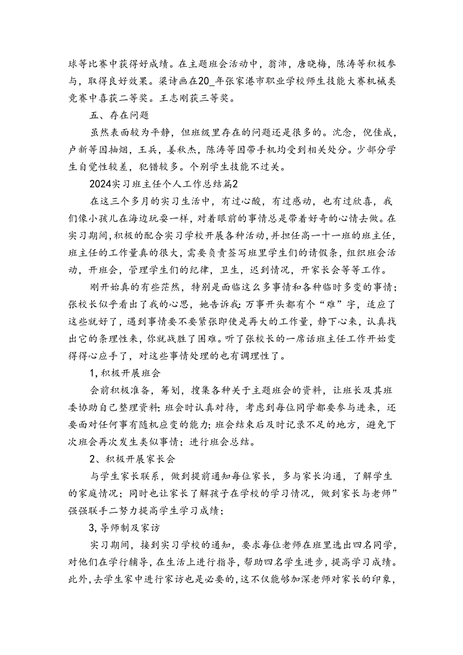 2024实习班主任个人工作总结（33篇）.docx_第2页