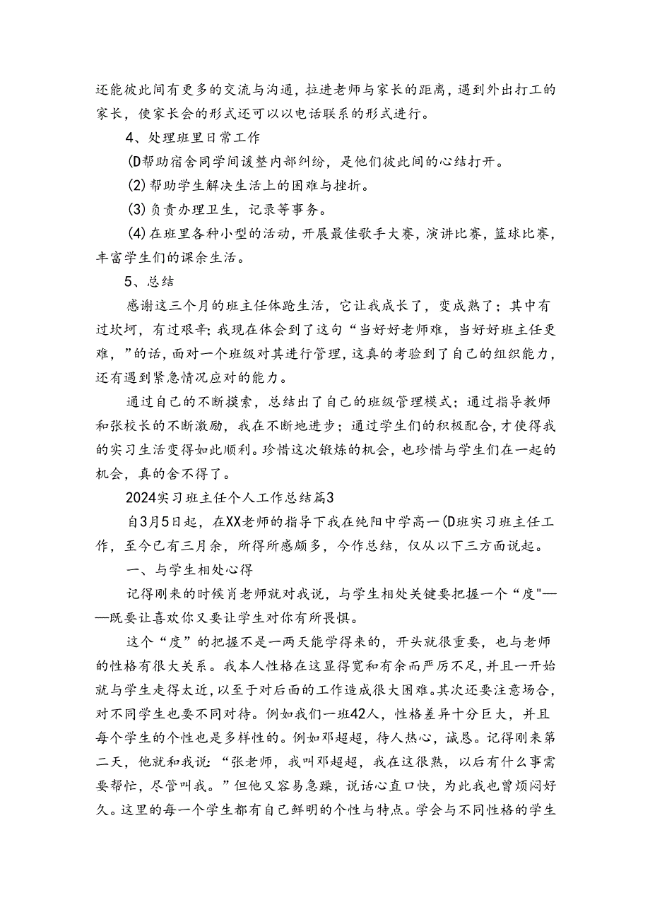 2024实习班主任个人工作总结（33篇）.docx_第3页