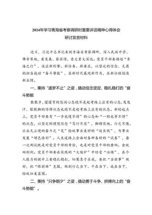 2024年学习青海省考察调研时重要讲话精神心得体会研讨发言材料 （汇编四份）.docx