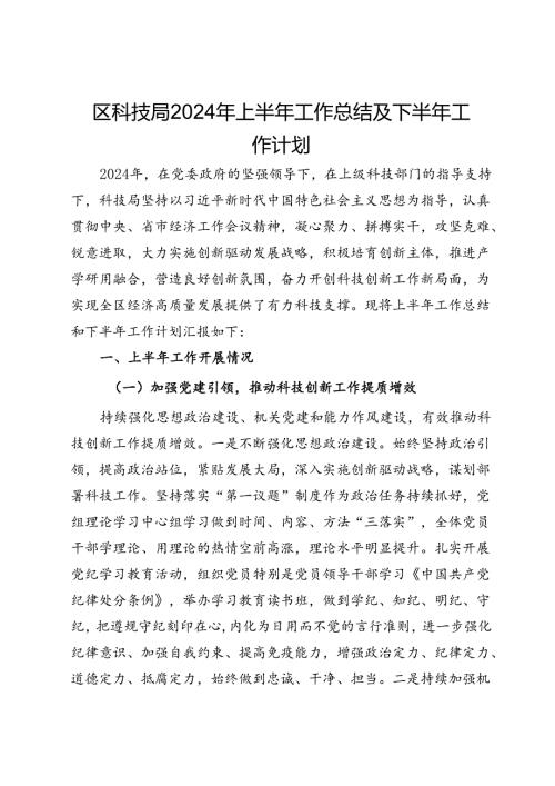 区科技局2024年上半年工作总结及下半年工作计划(1).docx