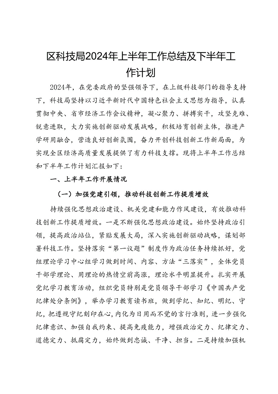 区科技局2024年上半年工作总结及下半年工作计划(1).docx_第1页