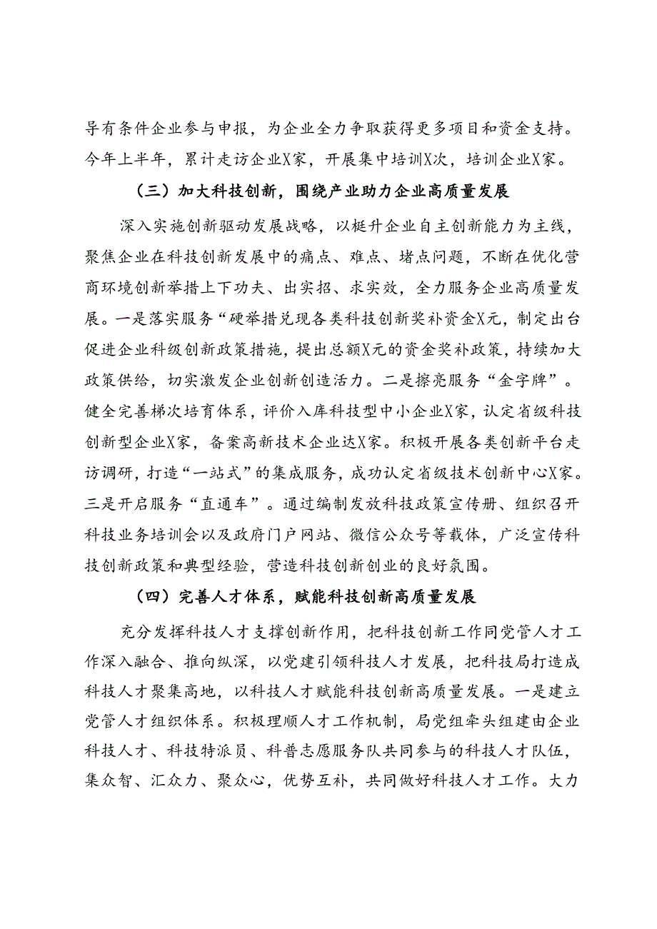 区科技局2024年上半年工作总结及下半年工作计划(1).docx_第3页