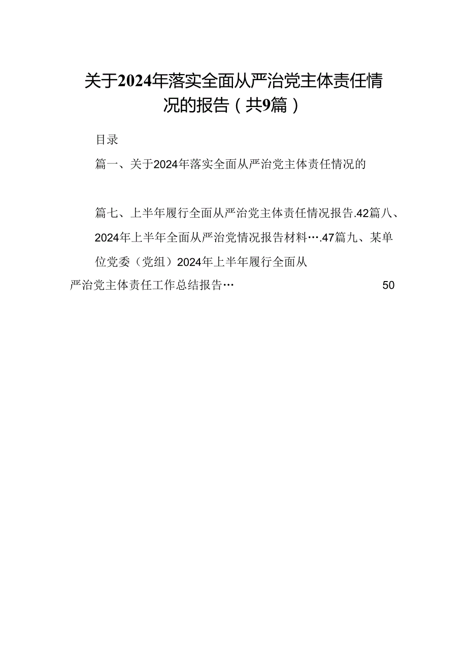关于2024年落实全面从严治党主体责任情况的报告9篇（精选版）.docx_第1页