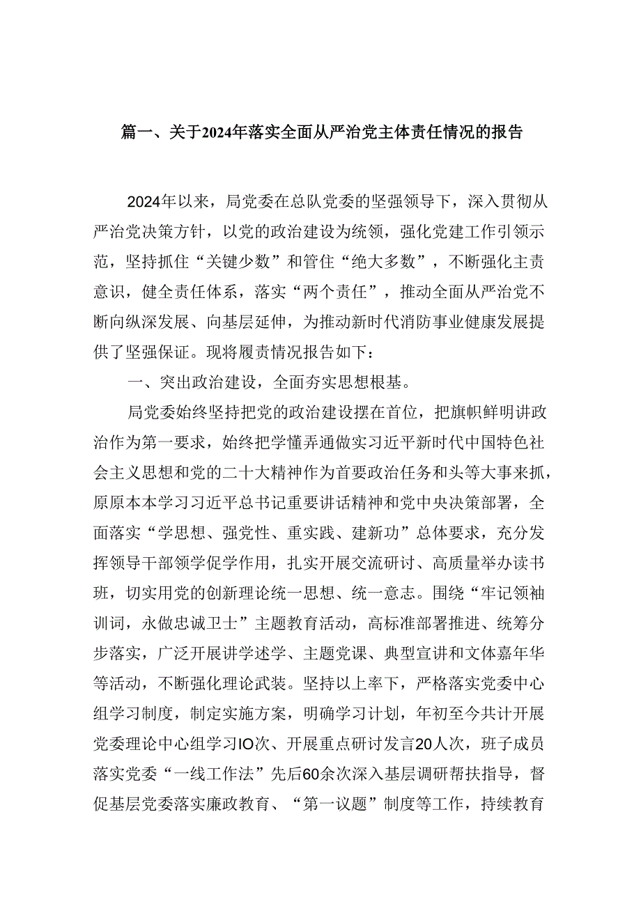 关于2024年落实全面从严治党主体责任情况的报告9篇（精选版）.docx_第2页