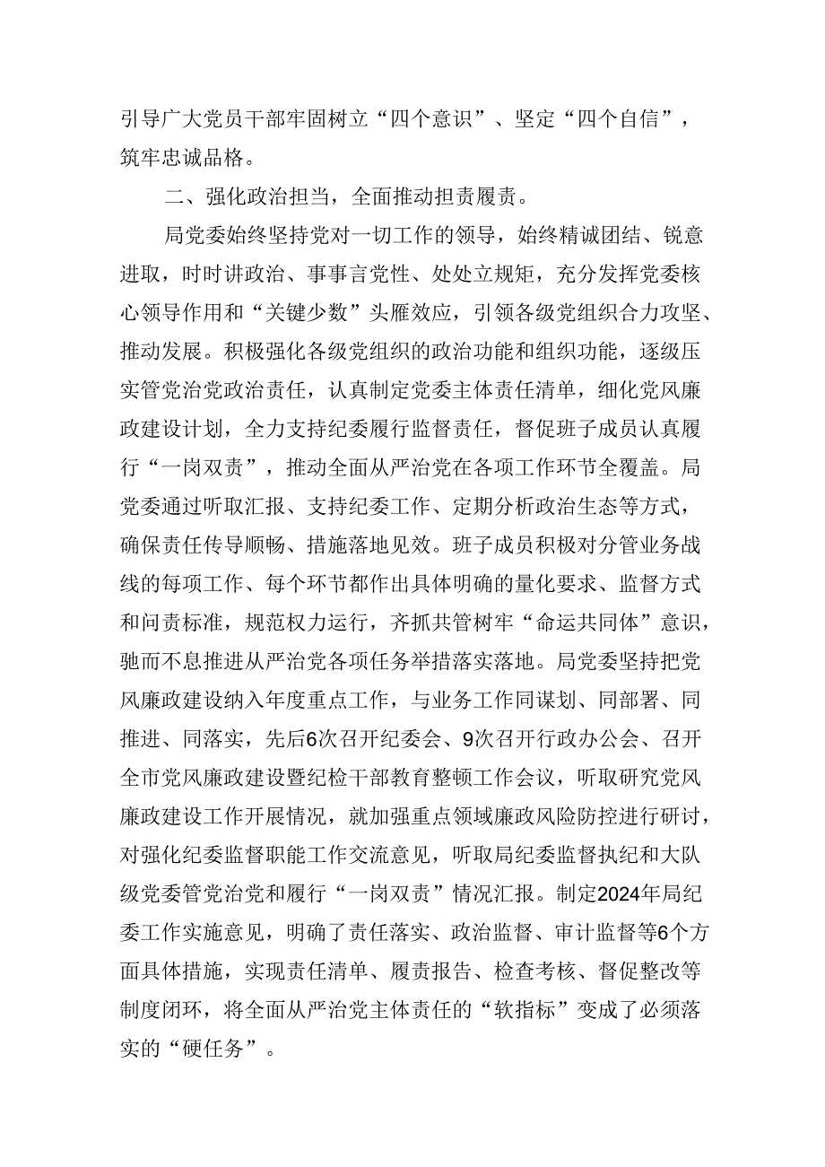 关于2024年落实全面从严治党主体责任情况的报告9篇（精选版）.docx_第3页