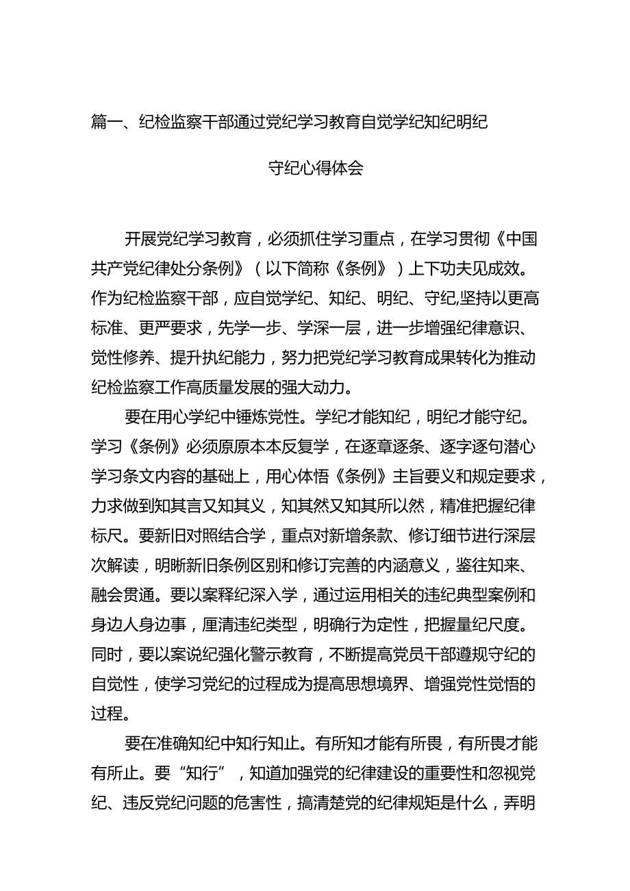 纪检监察干部通过党纪学习教育自觉学纪知纪明纪守纪心得体会（共13篇）.docx_第2页