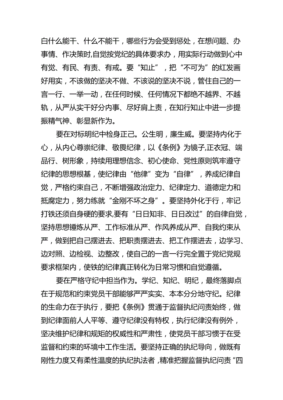 纪检监察干部通过党纪学习教育自觉学纪知纪明纪守纪心得体会（共13篇）.docx_第3页