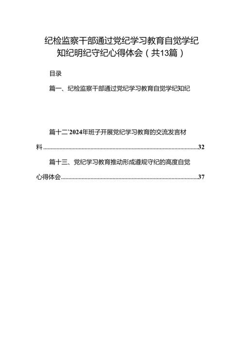 纪检监察干部通过党纪学习教育自觉学纪知纪明纪守纪心得体会（共13篇）.docx