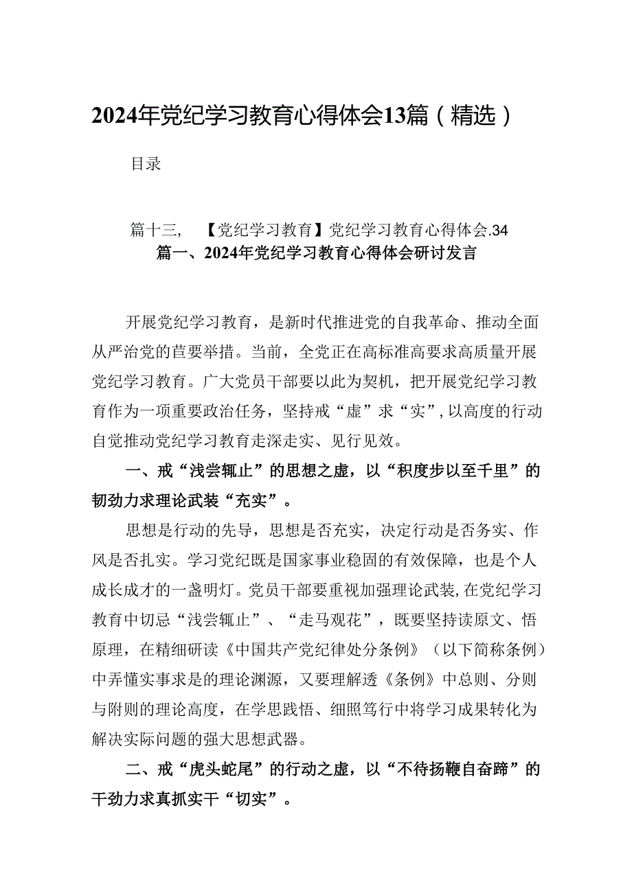 2024年党纪学习教育心得体会13篇（精选）.docx_第1页