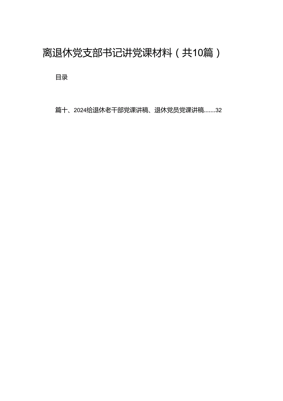 离退休党支部书记讲党课材料(精选10篇).docx_第1页