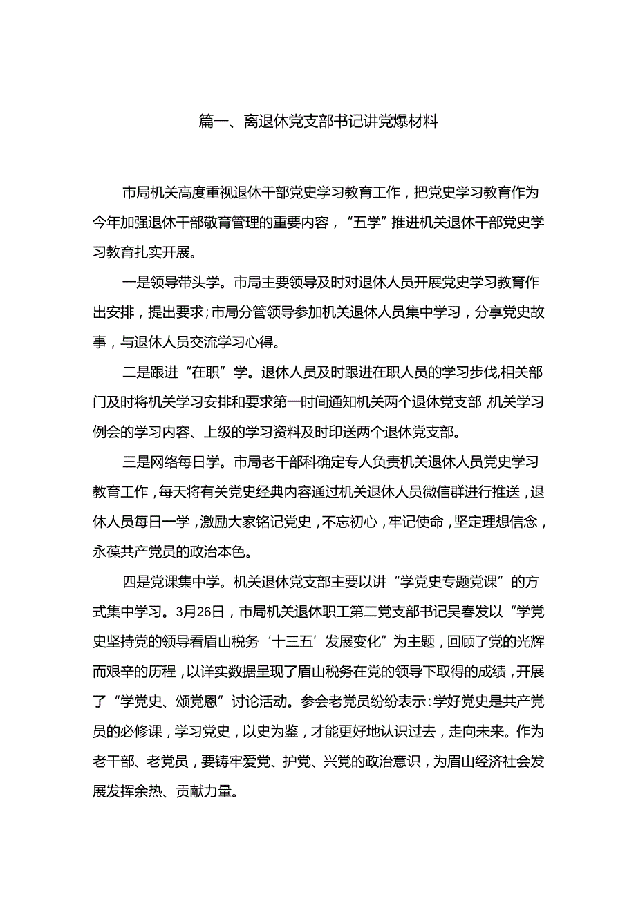 离退休党支部书记讲党课材料(精选10篇).docx_第2页
