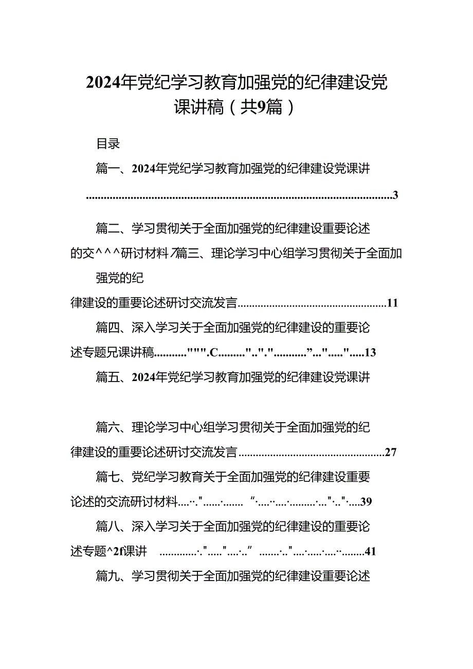 9篇2024年党纪学习教育加强党的纪律建设党课讲稿范文.docx_第1页