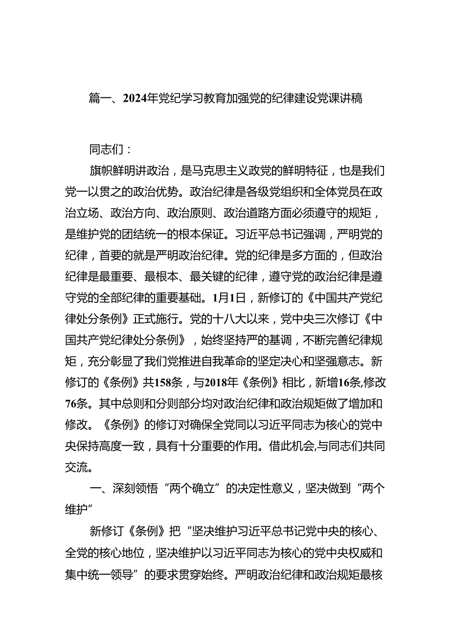 9篇2024年党纪学习教育加强党的纪律建设党课讲稿范文.docx_第3页