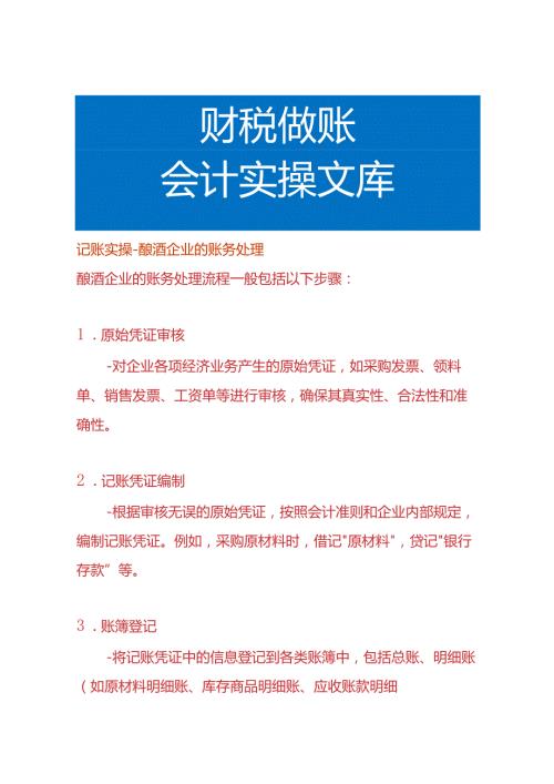 记账实操酿酒企业的账务处理.docx