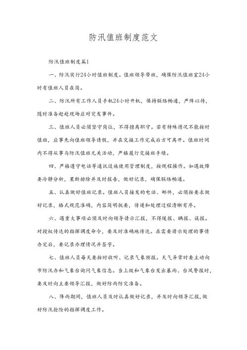 防汛值班制度.docx