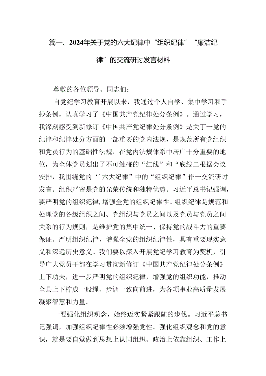2024年关于党的六大纪律中“组织纪律”“廉洁纪律”的交流研讨发言材料(精选六篇).docx_第2页
