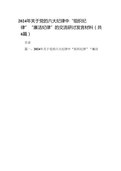2024年关于党的六大纪律中“组织纪律”“廉洁纪律”的交流研讨发言材料(精选六篇).docx