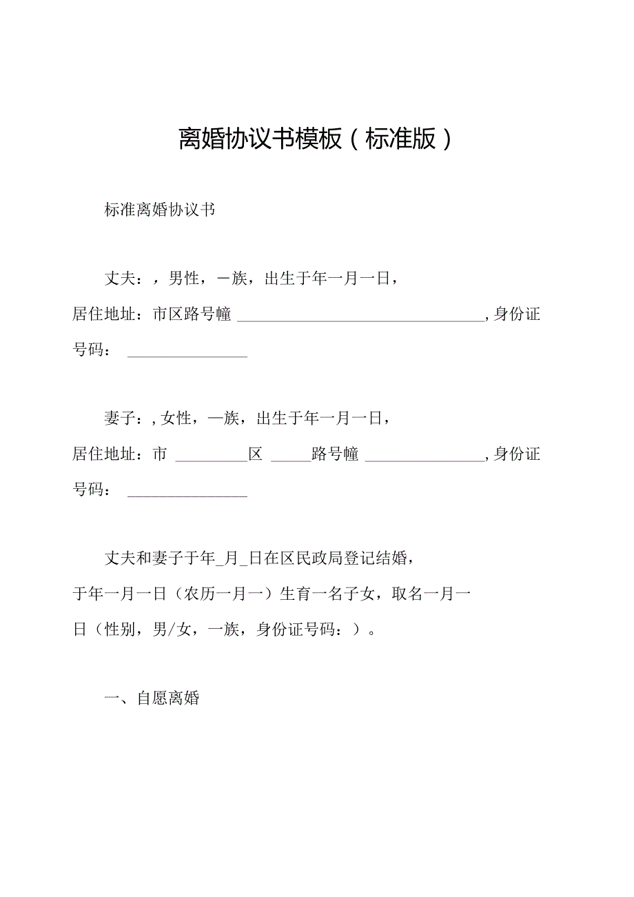 离婚协议书模板(标准版).docx_第1页