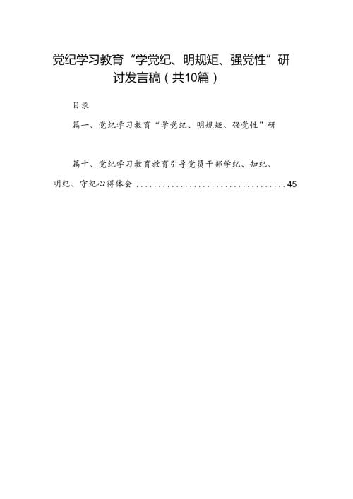 党纪学习教育“学党纪、明规矩、强党性”研讨发言稿10篇（最新版）.docx