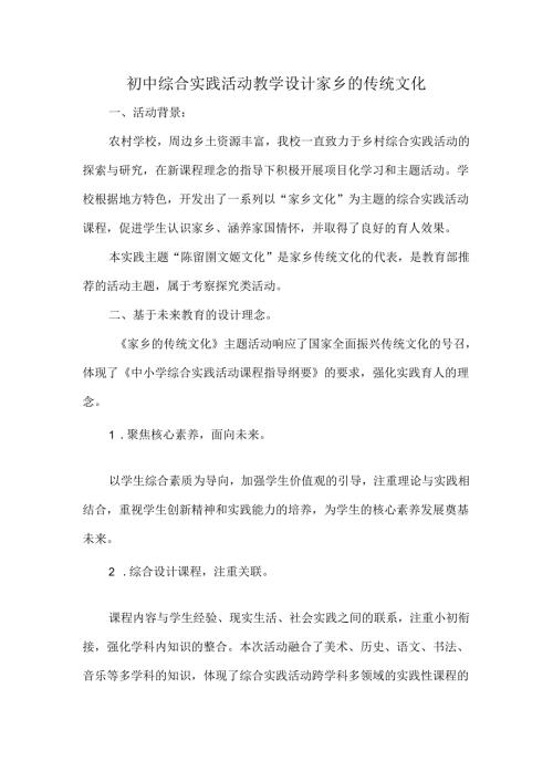 初中综合实践活动教学设计家乡的传统文化.docx