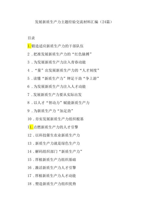 (24篇)发展新质生产力主题经验交流材料汇编.docx