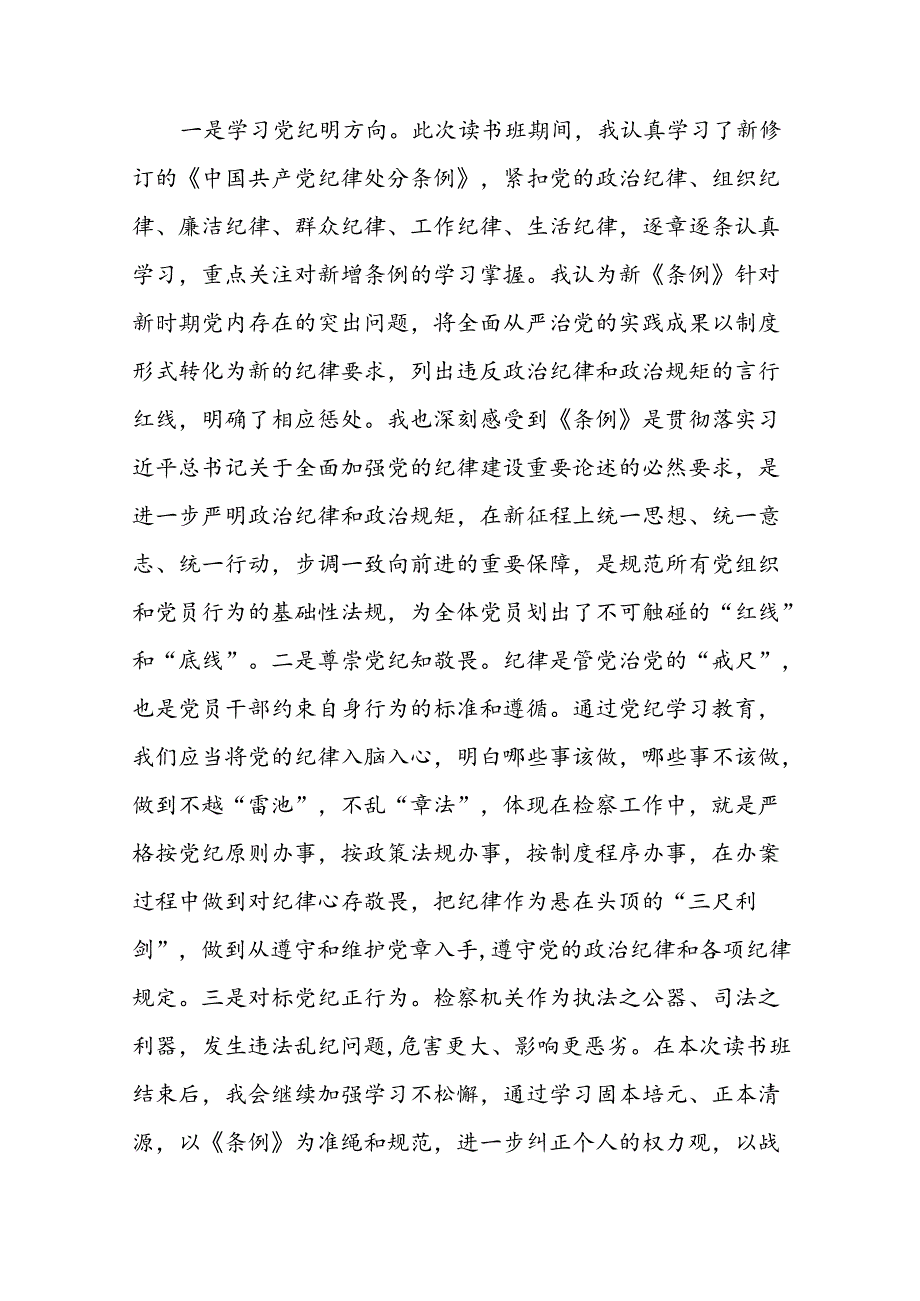 2024版新修订中国共产党纪律处分条例读书班研讨发言参考范文十篇.docx_第2页