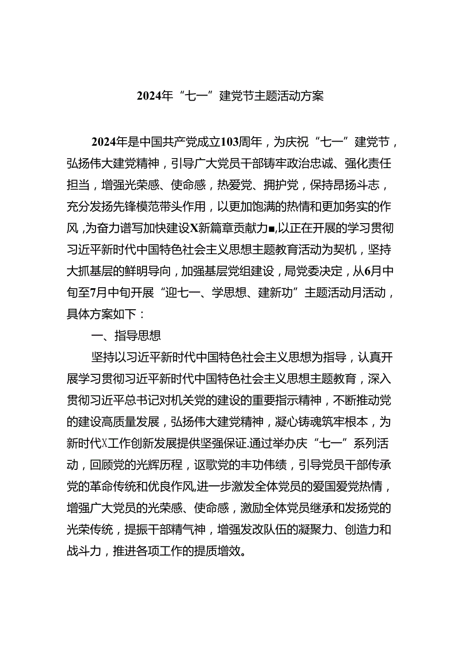 (六篇)2024年“七一”建党节主题活动方案范文.docx_第1页