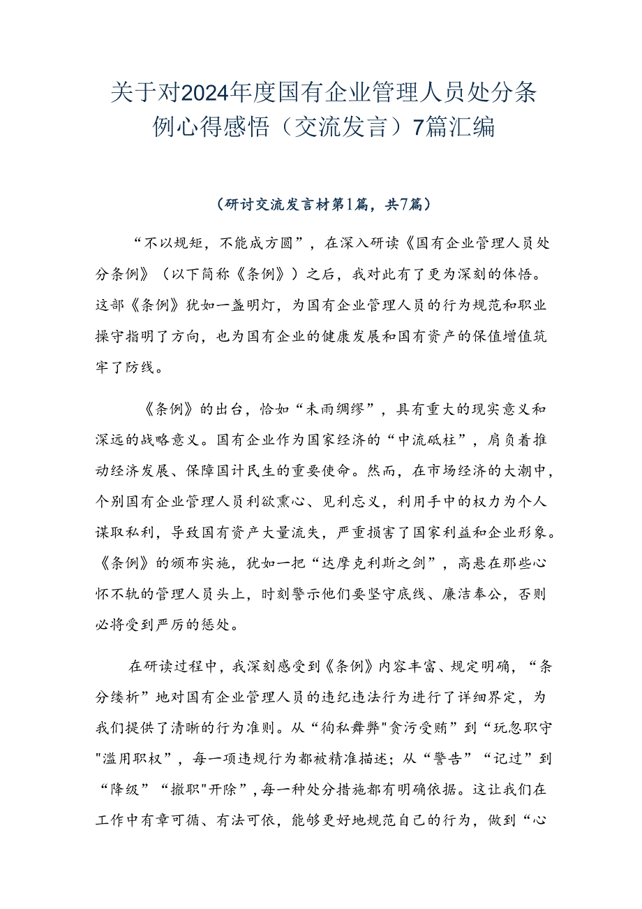 关于对2024国有企业管理人员处分条例心得感悟（交流发言）7篇汇编.docx_第1页