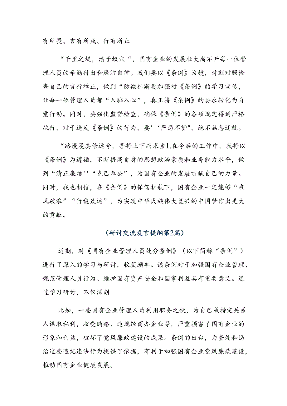 关于对2024国有企业管理人员处分条例心得感悟（交流发言）7篇汇编.docx_第2页