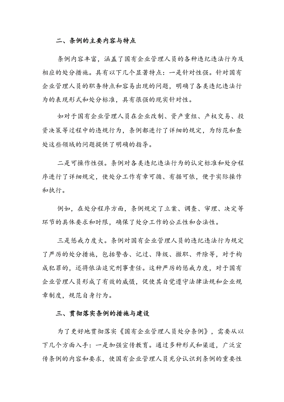 关于对2024国有企业管理人员处分条例心得感悟（交流发言）7篇汇编.docx_第3页