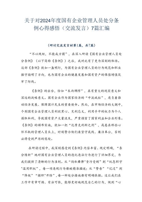 关于对2024国有企业管理人员处分条例心得感悟（交流发言）7篇汇编.docx