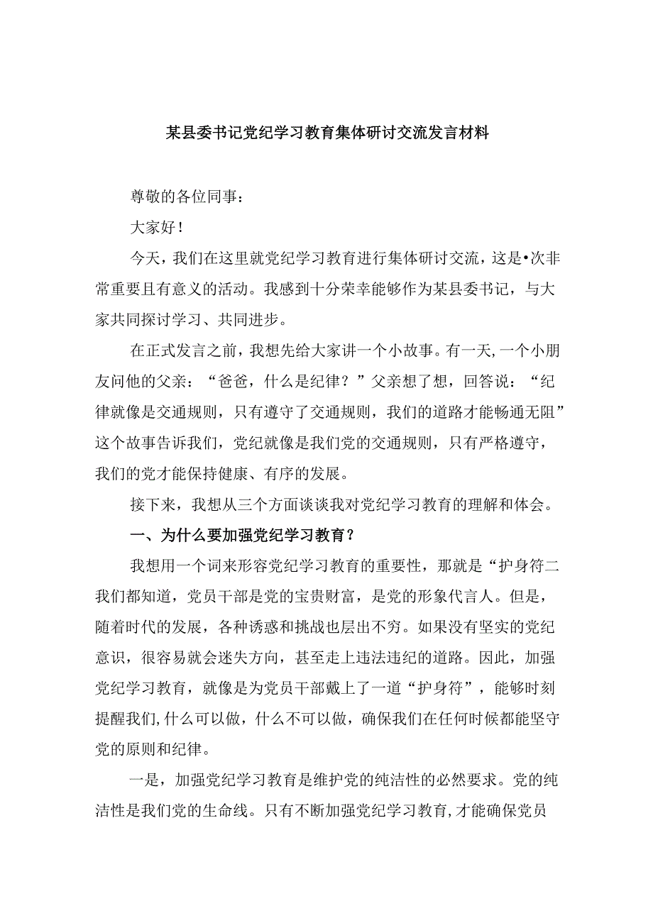 某县委书记党纪学习教育集体研讨交流发言材料（共五篇）.docx_第1页