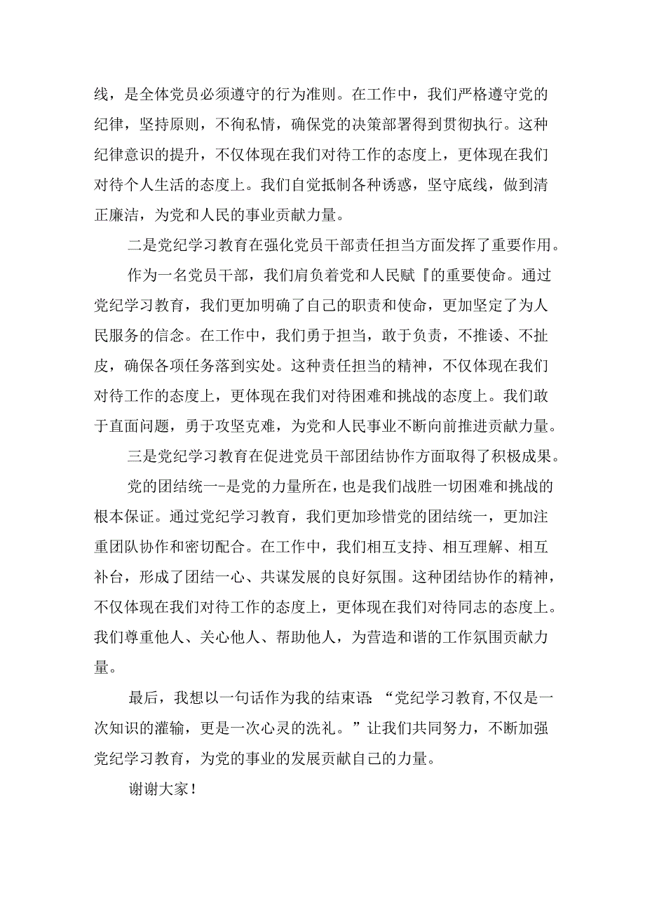 某县委书记党纪学习教育集体研讨交流发言材料（共五篇）.docx_第3页