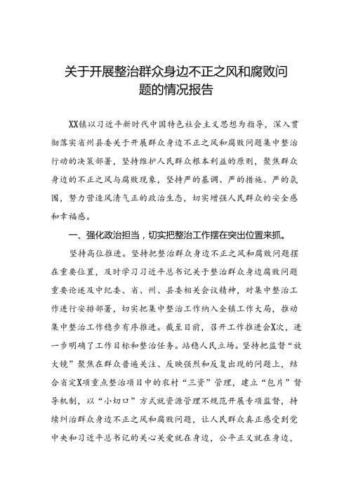 关于2024年开展整治群众身边不正之风和腐败问题的情况报告七篇.docx